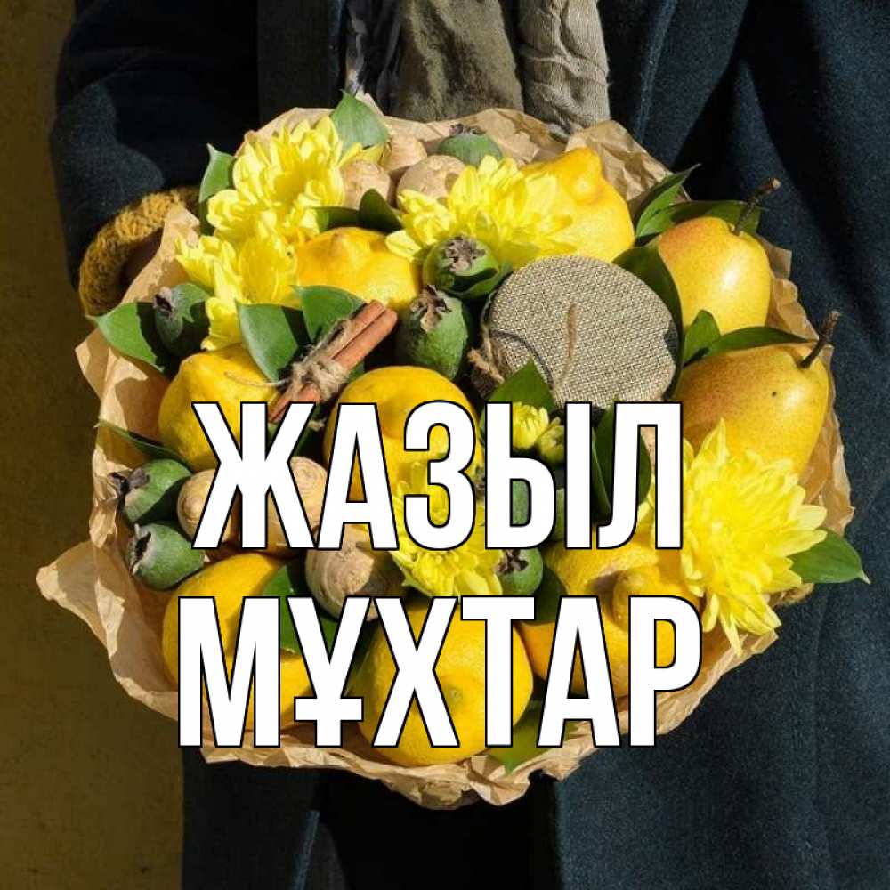 Күн сайын ашық хат с именем, МҰХТАР Жазыл букет витаминов Онлайн тегін жүктеп алу тілектері бар керемет карта 