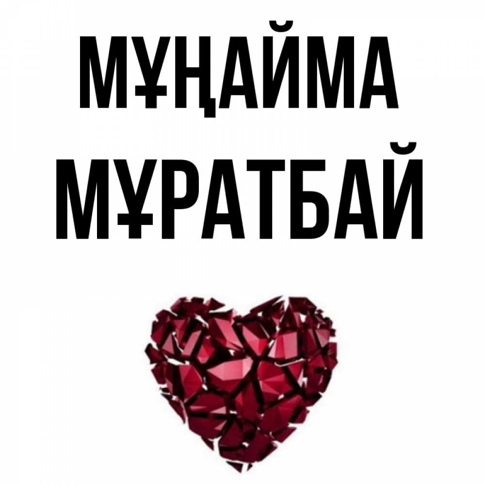 Күн сайын ашық хат с именем, Мұратбай Мұңайма рубиновое сердечко Онлайн тегін жүктеп алу тілектері бар керемет карта 