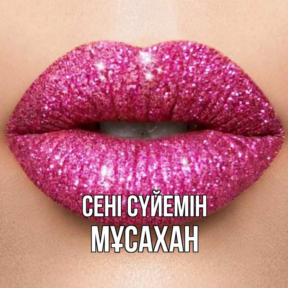 Күн сайын ашық хат с именем, Мұсахан Сені сүйемін поцелуй с подписью для парня Онлайн тегін жүктеп алу тілектері бар керемет карта 