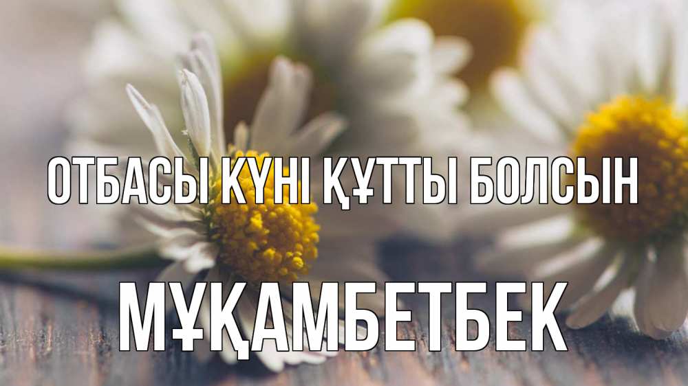 Күн сайын ашық хат с именем, Мұқамбетбек отбасы күні құтты болсын с днем семьи Онлайн тегін жүктеп алу тілектері бар керемет карта 