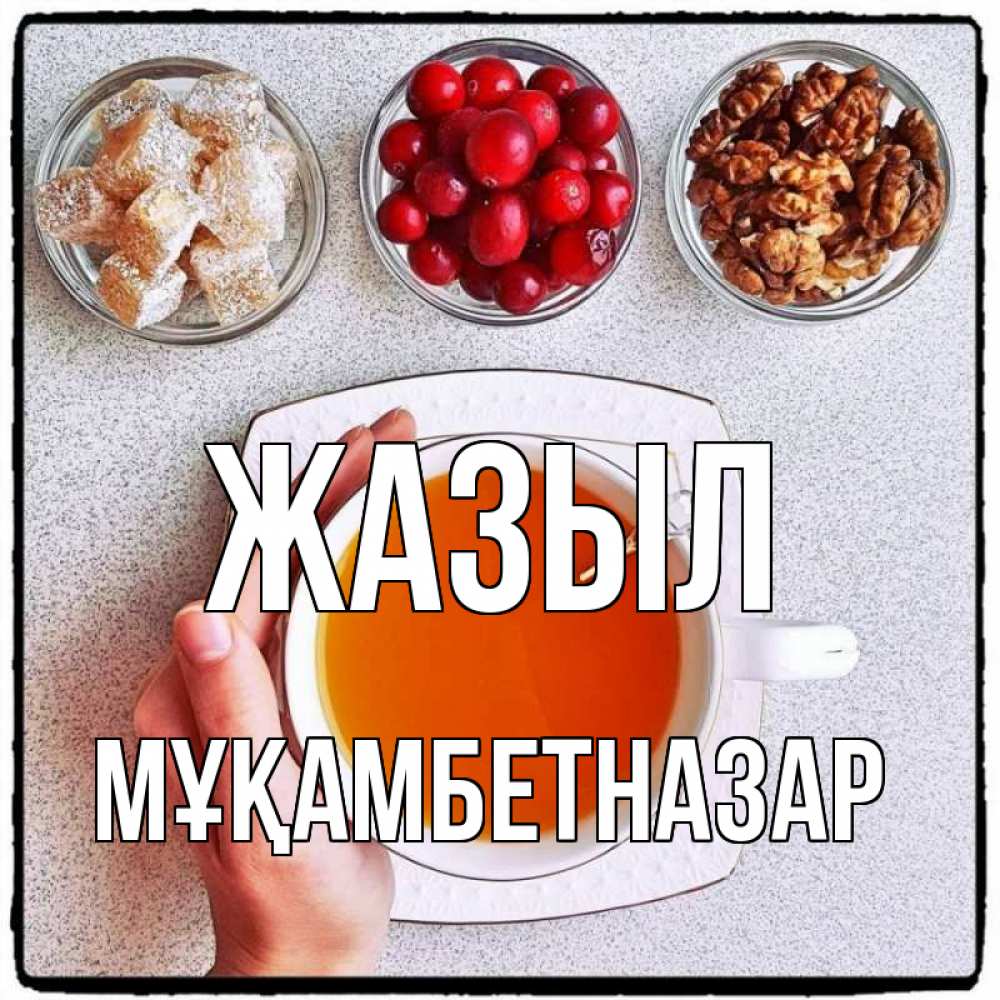 Күн сайын ашық хат с именем, Мұқамбетназар Жазыл на столе Онлайн тегін жүктеп алу тілектері бар керемет карта 