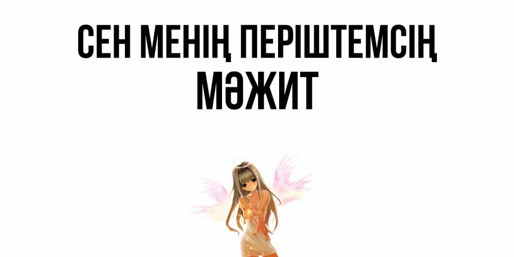 Күн сайын ашық хат с именем, МӘЖИТ Сен менің періштемсің ангел, аниме Онлайн тегін жүктеп алу тілектері бар керемет карта 