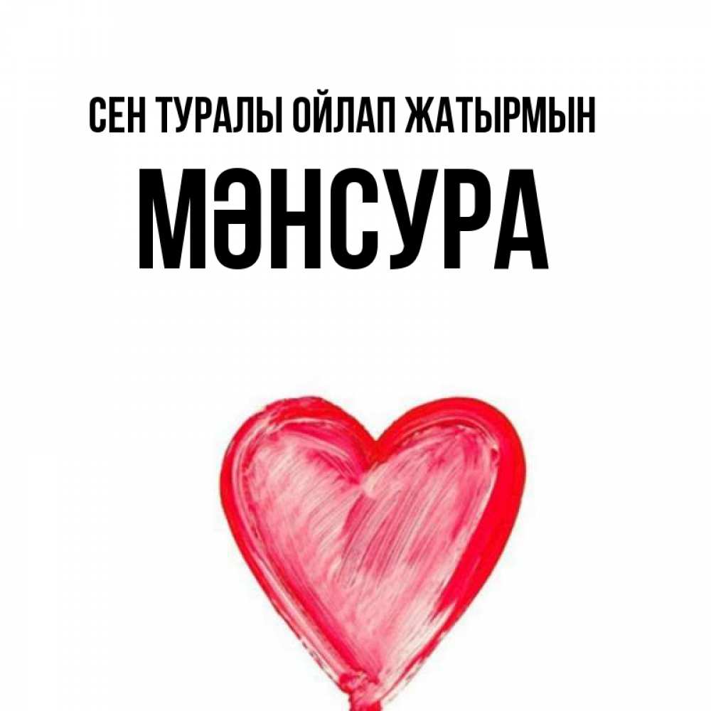 Күн сайын ашық хат с именем, МӘНСУРА Сен туралы ойлап жатырмын для влюбленных Онлайн тегін жүктеп алу тілектері бар керемет карта 