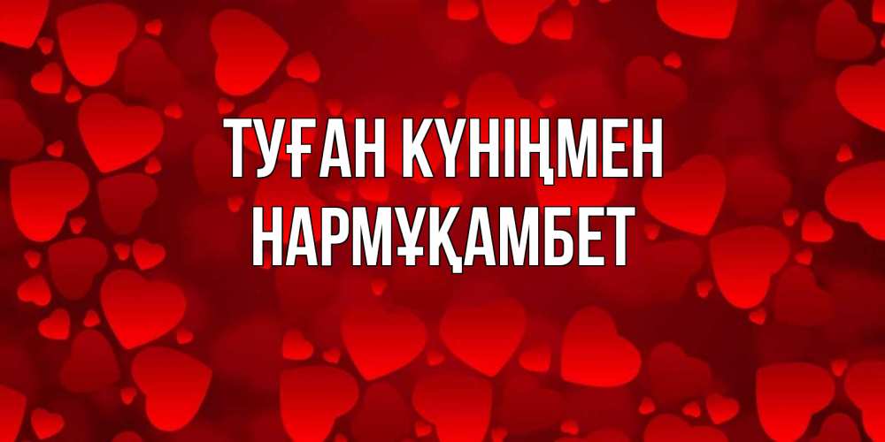 Күн сайын ашық хат с именем, НАРМҰҚАМБЕТ Туған күніңмен прекрасные сердечки на открытке с красным фоном Онлайн тегін жүктеп алу тілектері бар керемет карта 