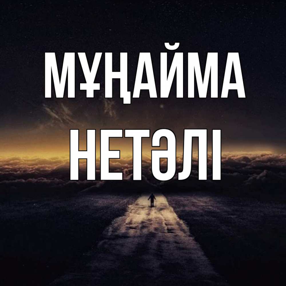 Күн сайын ашық хат с именем, НЕТӘЛІ Мұңайма дорога в никуда Онлайн тегін жүктеп алу тілектері бар керемет карта 