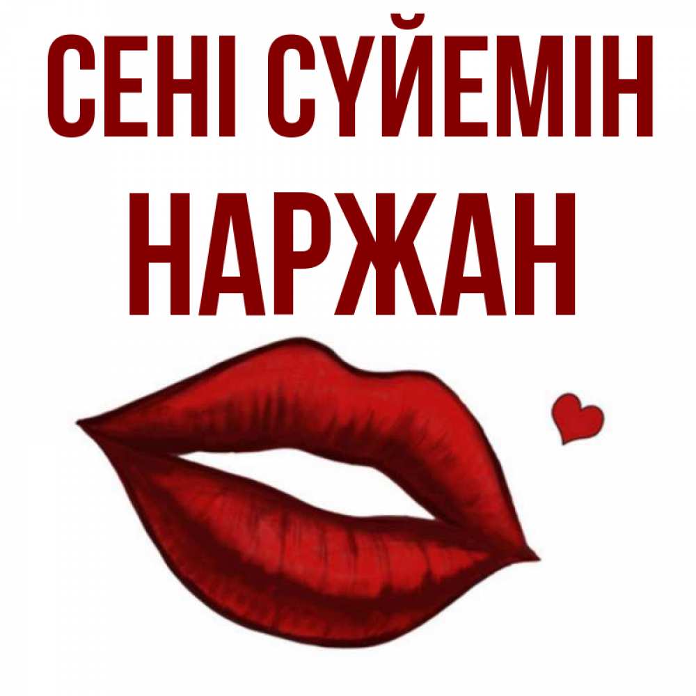 Күн сайын ашық хат с именем, Наржан Сені сүйемін сердечко и губы целуют Онлайн тегін жүктеп алу тілектері бар керемет карта 
