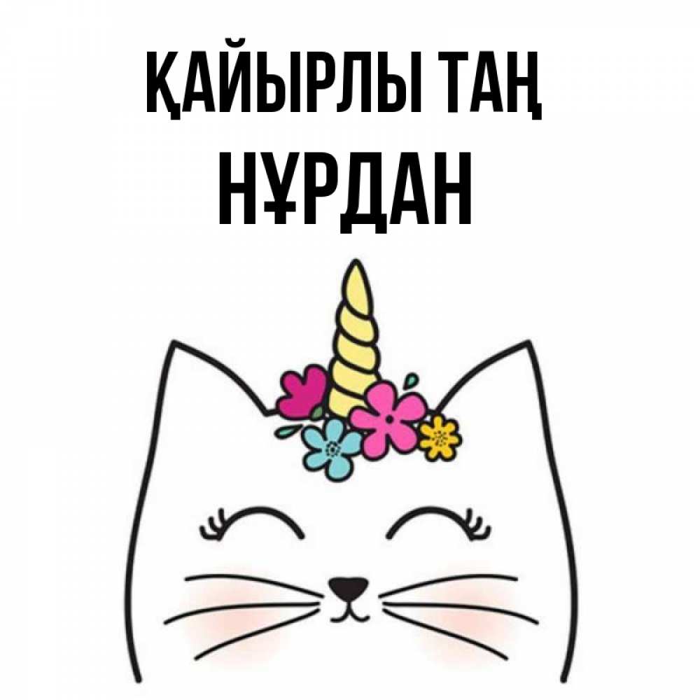Күн сайын ашық хат с именем, НҰРДАН Қайырлы таң утречко Онлайн тегін жүктеп алу тілектері бар керемет карта 