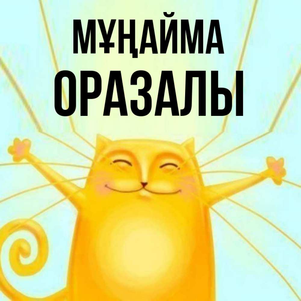 Күн сайын ашық хат с именем, ОРАЗАЛЫ Мұңайма обнимашки усатые Онлайн тегін жүктеп алу тілектері бар керемет карта 