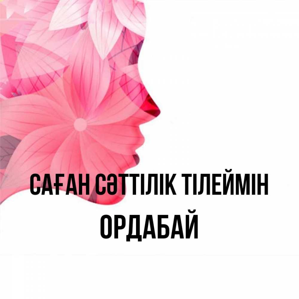 Күн сайын ашық хат с именем, ОРДАБАЙ Саған сәттілік тілеймін на удачу Онлайн тегін жүктеп алу тілектері бар керемет карта 