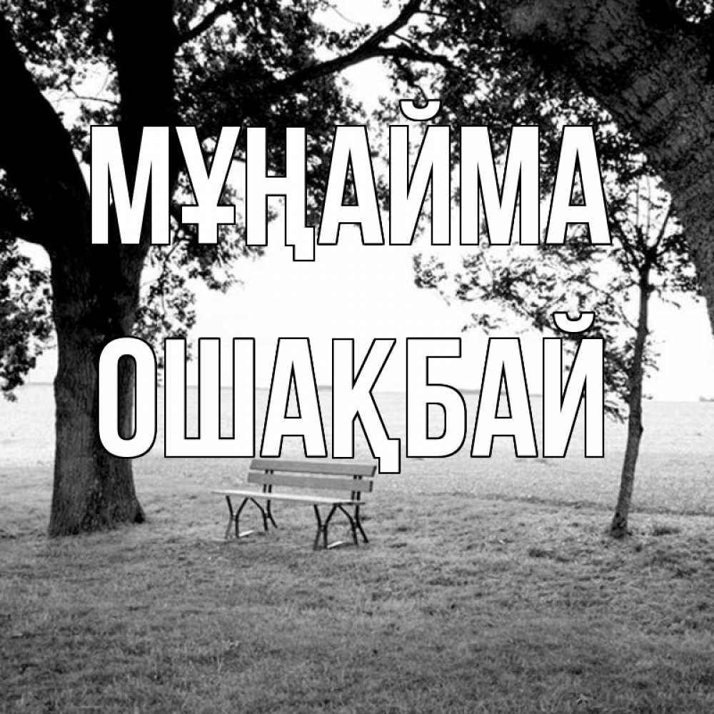 Күн сайын ашық хат с именем, ОШАҚБАЙ Мұңайма мощное дерево Онлайн тегін жүктеп алу тілектері бар керемет карта 