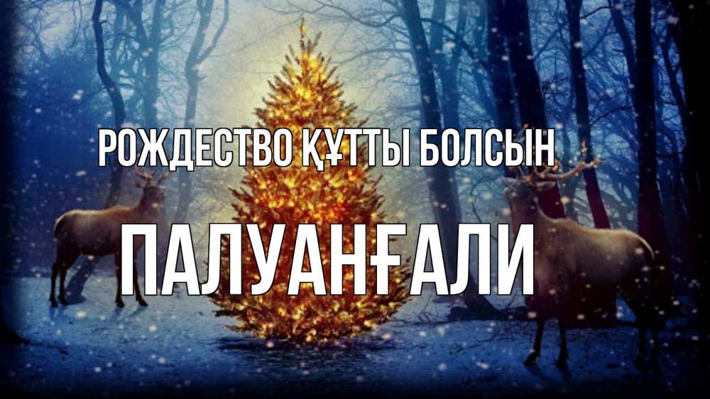 Күн сайын ашық хат с именем, ПАЛУАНҒАЛИ Рождество құтты болсын олени, новогодняя елка Онлайн тегін жүктеп алу тілектері бар керемет карта 
