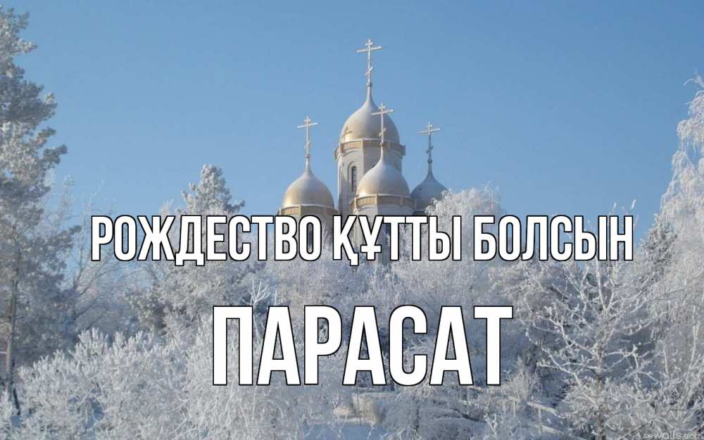 Күн сайын ашық хат с именем, ПАРАСАТ Рождество құтты болсын храм, зима, лес, церковь Онлайн тегін жүктеп алу тілектері бар керемет карта 
