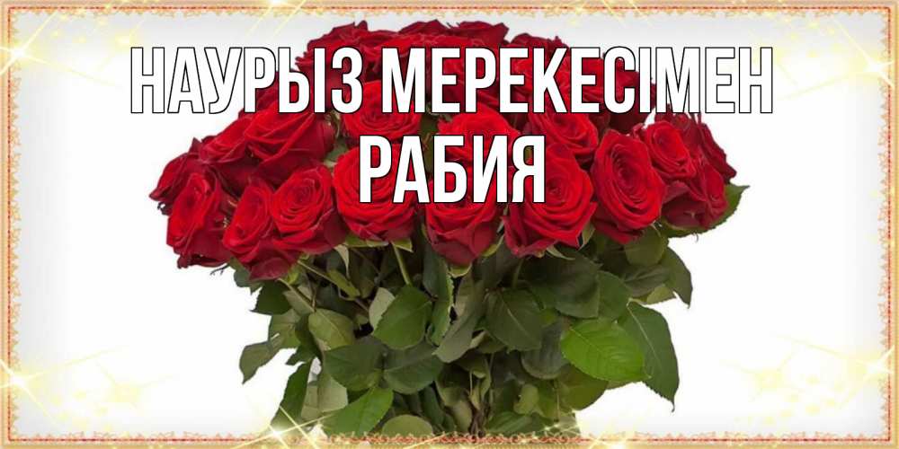 Күн сайын ашық хат с именем, РАБИЯ Наурыз мерекесімен поздравляю с праздник весны наурыз Онлайн тегін жүктеп алу тілектері бар керемет карта 