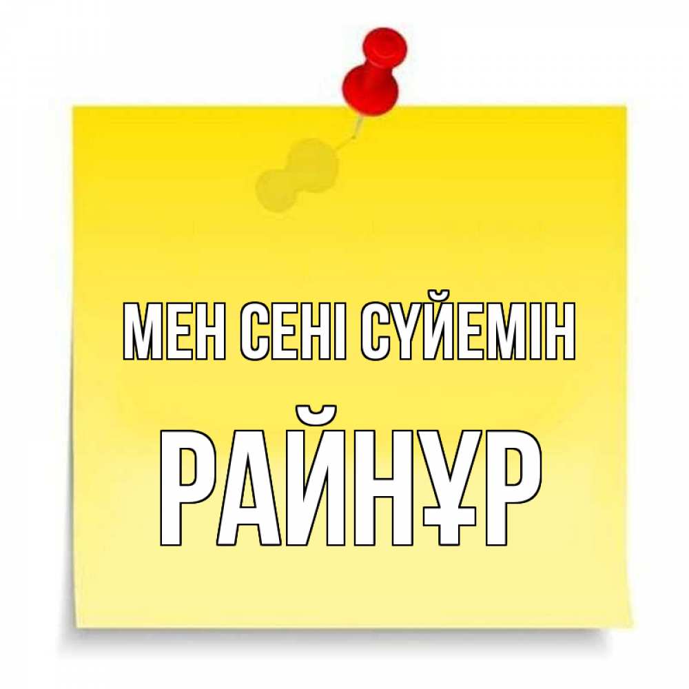 Күн сайын ашық хат с именем, РАЙНҰР Мен сені сүйемін ноте Онлайн тегін жүктеп алу тілектері бар керемет карта 