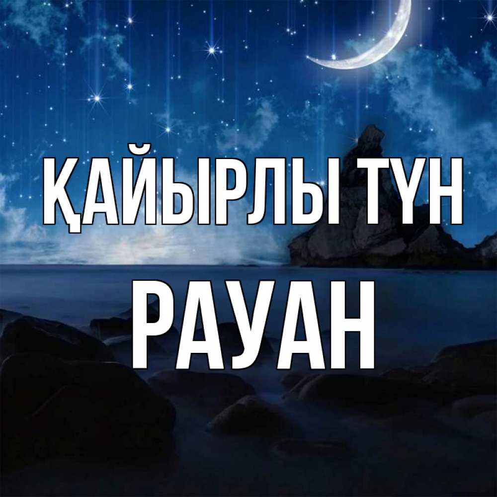 Күн сайын ашық хат с именем, РАУАН Қайырлы түн море Онлайн тегін жүктеп алу тілектері бар керемет карта 
