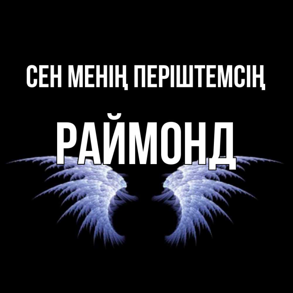 Күн сайын ашық хат с именем, Раймонд Сен менің періштемсің ангельские крылья на черном фоне Онлайн тегін жүктеп алу тілектері бар керемет карта 