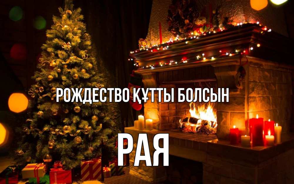 Күн сайын ашық хат с именем, Рая Рождество құтты болсын новый год Онлайн тегін жүктеп алу тілектері бар керемет карта 