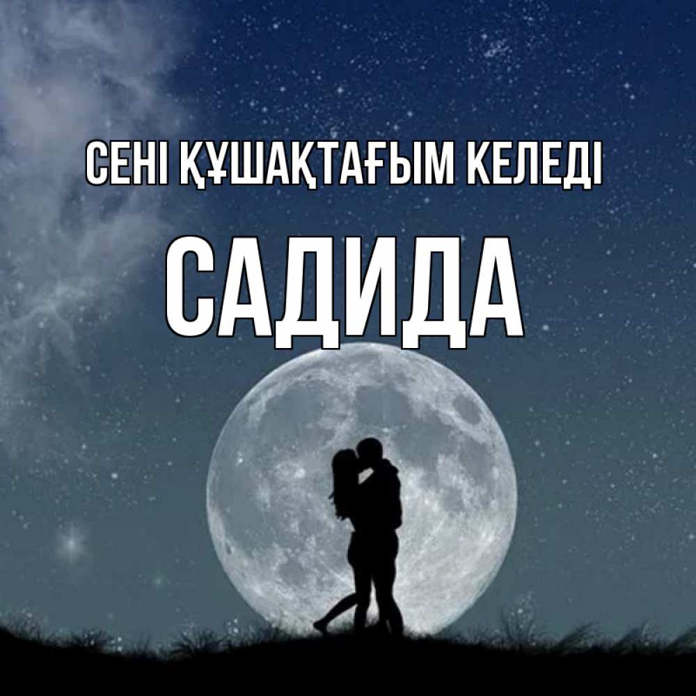 Күн сайын ашық хат с именем, САДИДА сені құшақтағым келеді сладкая парочка Онлайн тегін жүктеп алу тілектері бар керемет карта 