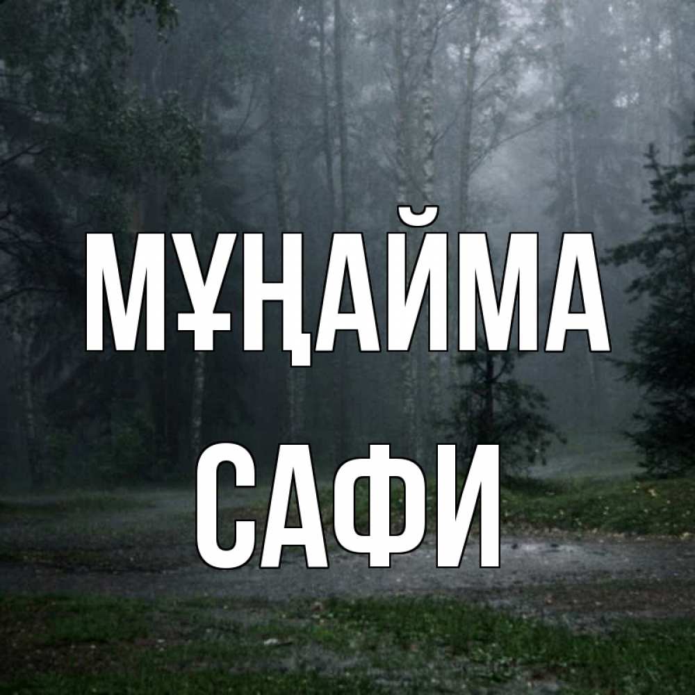 Күн сайын ашық хат с именем, САФИ Мұңайма осень Онлайн тегін жүктеп алу тілектері бар керемет карта 