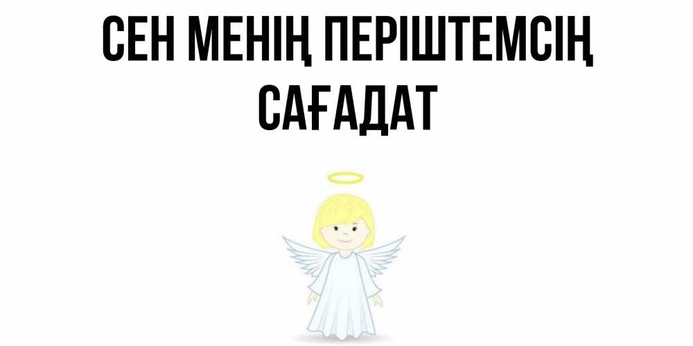 Күн сайын ашық хат с именем, САҒАДАТ Сен менің періштемсің ангел Онлайн тегін жүктеп алу тілектері бар керемет карта 