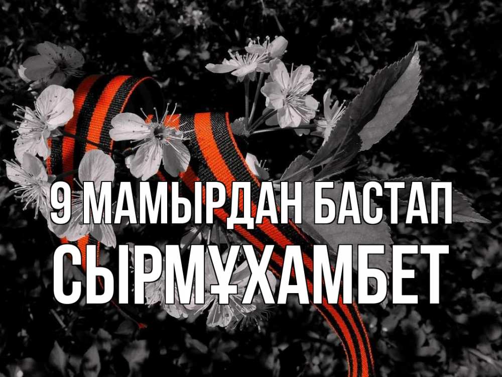 Күн сайын ашық хат с именем, СЫРМҰХАМБЕТ 9 мамырдан бастап 9 мая Онлайн тегін жүктеп алу тілектері бар керемет карта 