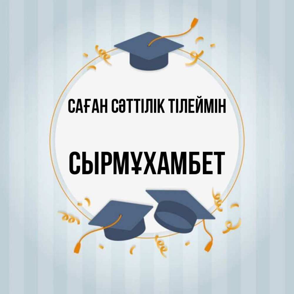Күн сайын ашық хат с именем, СЫРМҰХАМБЕТ Саған сәттілік тілеймін для студентов Онлайн тегін жүктеп алу тілектері бар керемет карта 