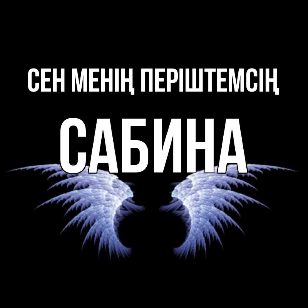 Күн сайын ашық хат с именем, Сабина Сен менің періштемсің ангельские крылья на черном фоне Онлайн тегін жүктеп алу тілектері бар керемет карта 