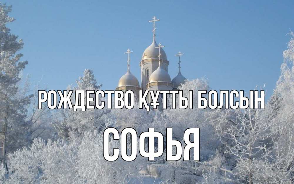 Күн сайын ашық хат с именем, Софья Рождество құтты болсын храм, зима, лес, церковь Онлайн тегін жүктеп алу тілектері бар керемет карта 