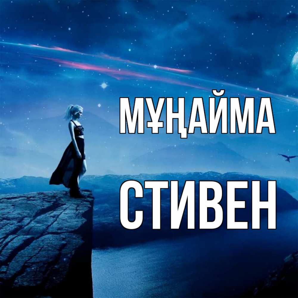 Күн сайын ашық хат с именем, Стивен Мұңайма вода и скала Онлайн тегін жүктеп алу тілектері бар керемет карта 
