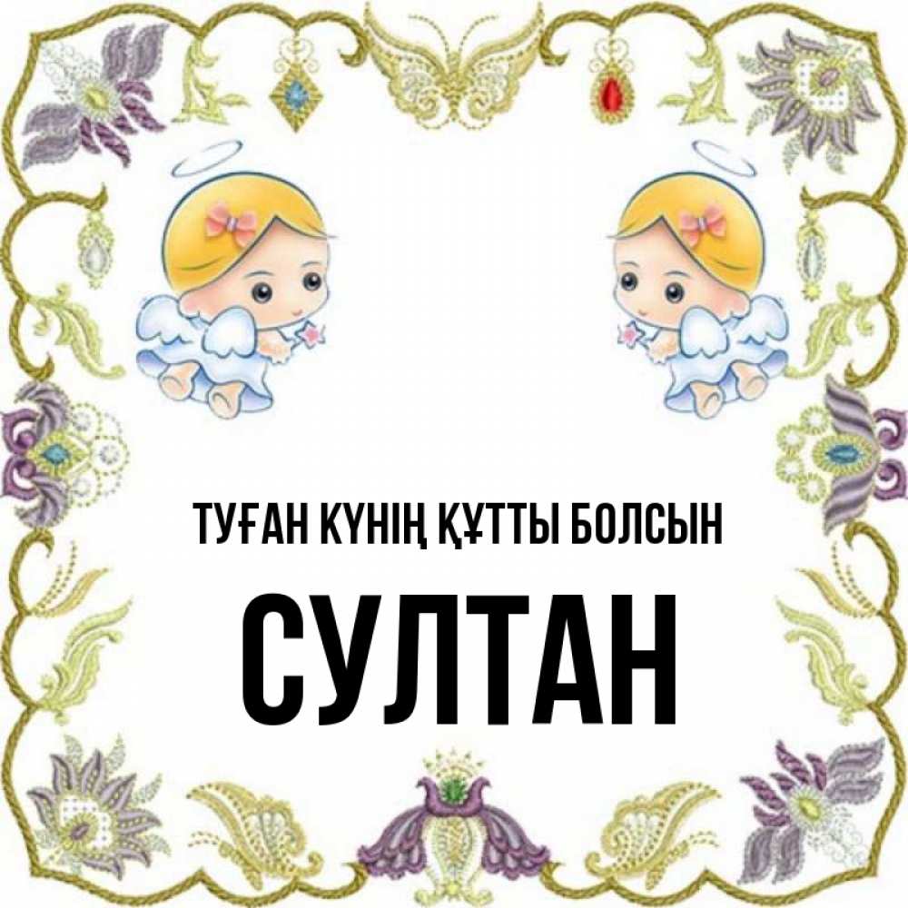 Күн сайын ашық хат с именем, Султан Туған күнің құтты болсын маленькие ангелы с крылышками Онлайн тегін жүктеп алу тілектері бар керемет карта 