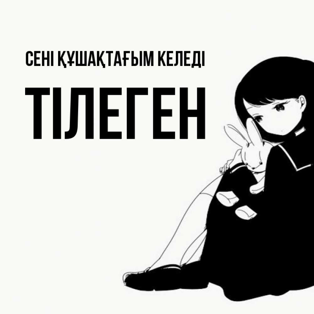 Күн сайын ашық хат с именем, ТІЛЕГЕН сені құшақтағым келеді чернобелая картнка Онлайн тегін жүктеп алу тілектері бар керемет карта 