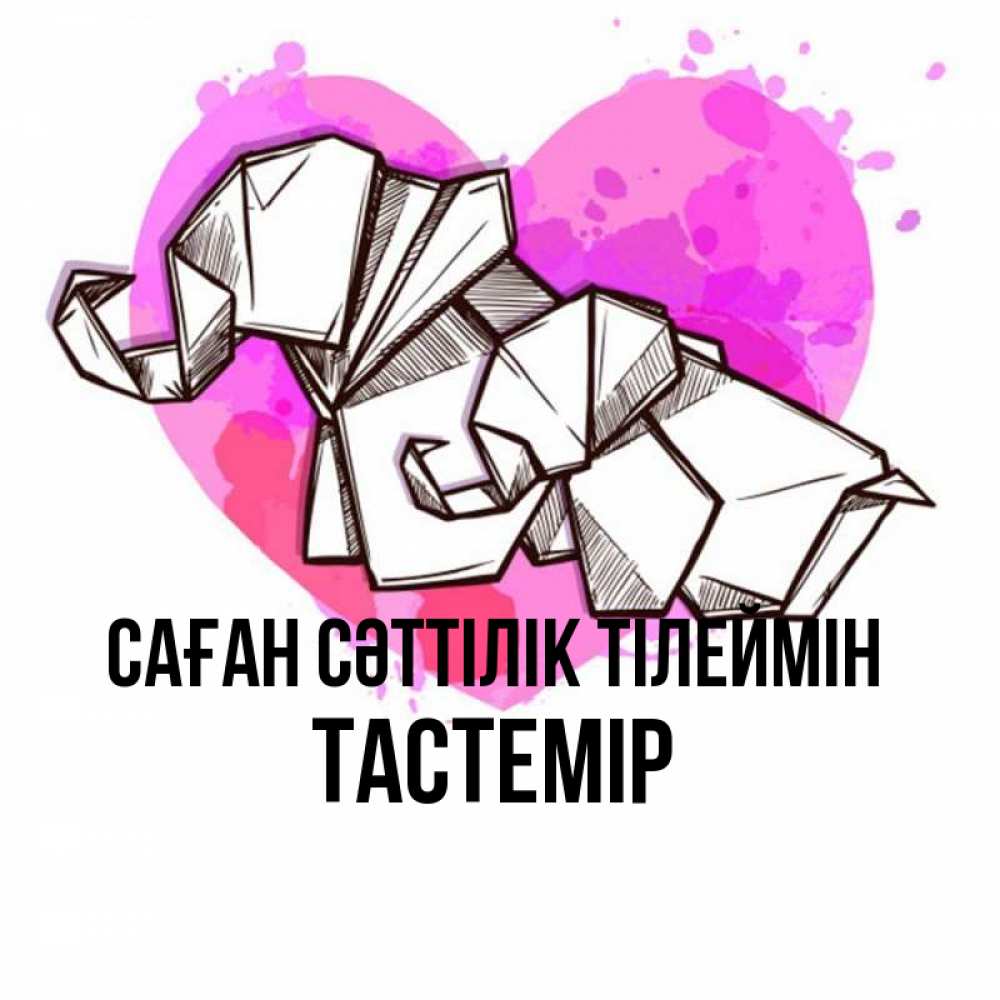 Күн сайын ашық хат с именем, ТАСТЕМІР Саған сәттілік тілеймін оригами Онлайн тегін жүктеп алу тілектері бар керемет карта 