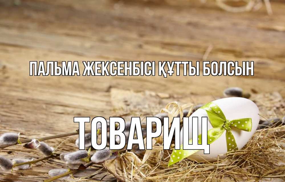 Күн сайын ашық хат с именем, Товарищ Пальма жексенбісі құтты болсын верба Онлайн тегін жүктеп алу тілектері бар керемет карта 