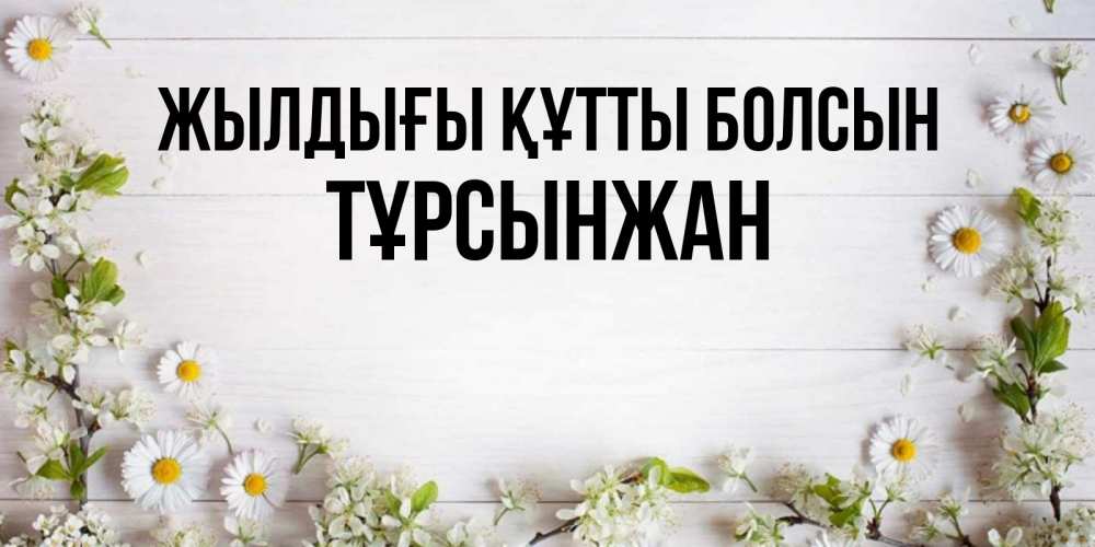 Күн сайын ашық хат с именем, ТҰРСЫНЖАН Жылдығы құтты болсын Воздушные шары Онлайн тегін жүктеп алу тілектері бар керемет карта 