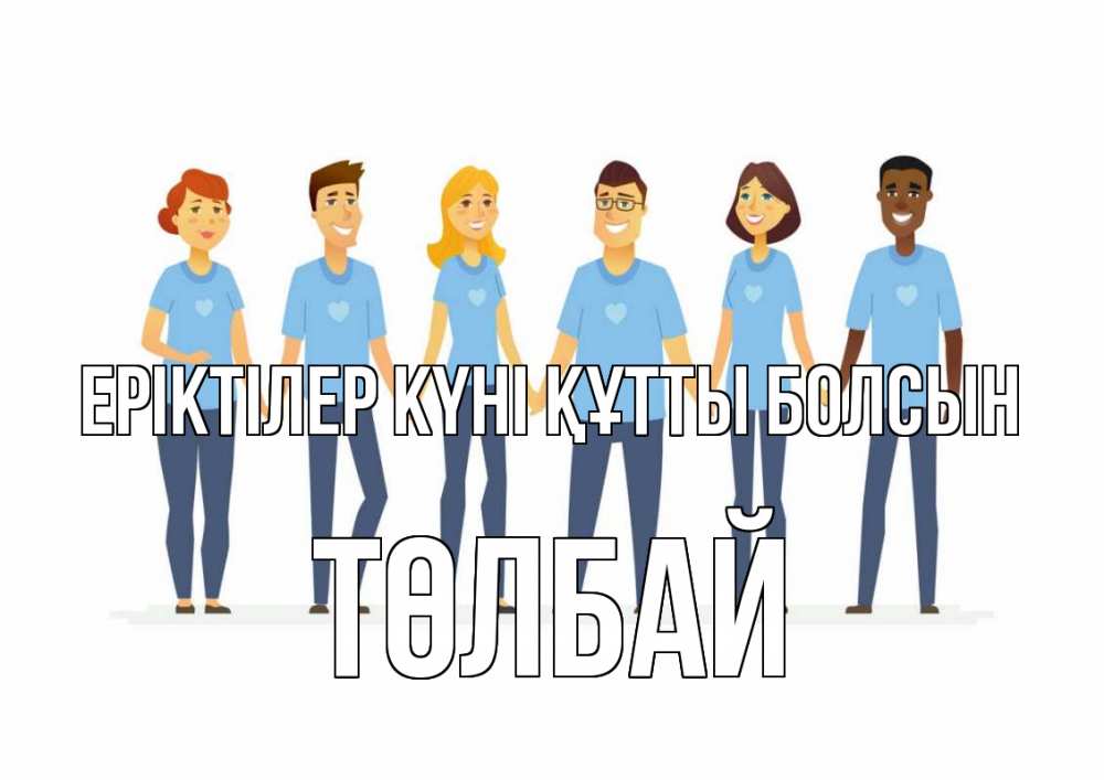 Күн сайын ашық хат с именем, ТӨЛБАЙ Еріктілер күні құтты болсын С днем волонтера Онлайн тегін жүктеп алу тілектері бар керемет карта 