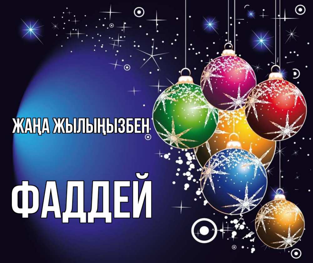 Күн сайын ашық хат с именем, Фаддей Жаңа жылыңызбен новый год Онлайн тегін жүктеп алу тілектері бар керемет карта 