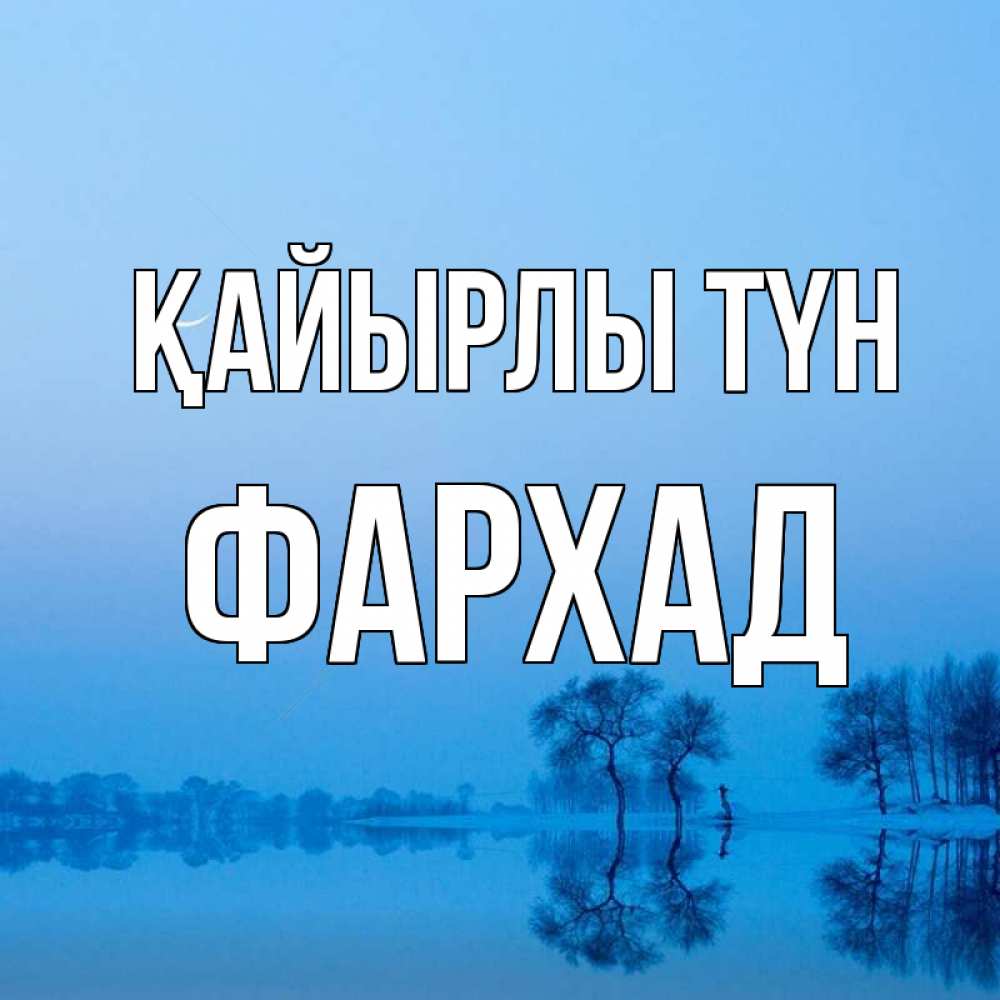 Күн сайын ашық хат с именем, Фархад Қайырлы түн весна Онлайн тегін жүктеп алу тілектері бар керемет карта 