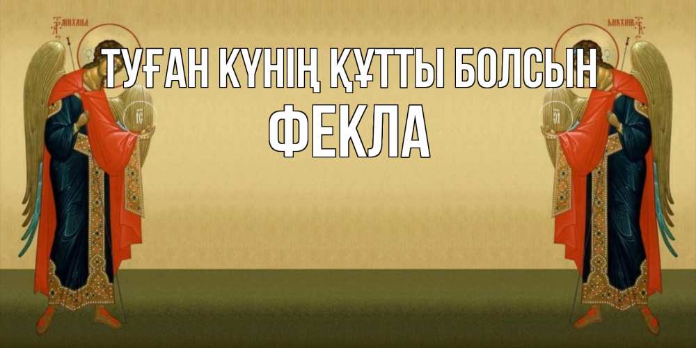 Күн сайын ашық хат с именем, Фекла Туған күнің құтты болсын христианство, праздники, день ангела Онлайн тегін жүктеп алу тілектері бар керемет карта 