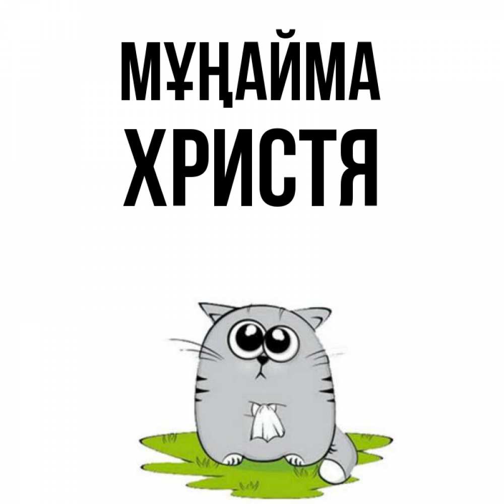 Күн сайын ашық хат с именем, Христя Мұңайма грустный котяра Онлайн тегін жүктеп алу тілектері бар керемет карта 
