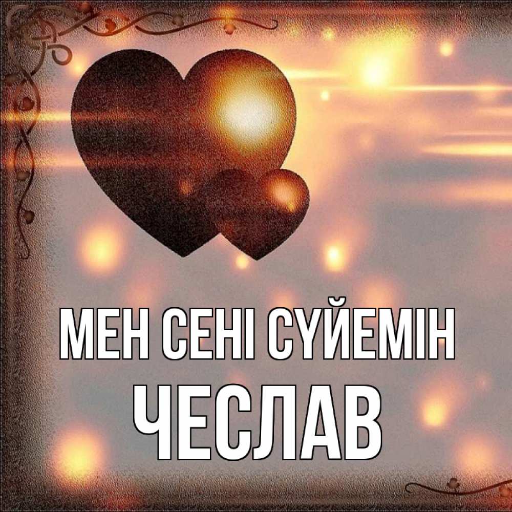 Күн сайын ашық хат с именем, Чеслав Мен сені сүйемін рамочка Онлайн тегін жүктеп алу тілектері бар керемет карта 