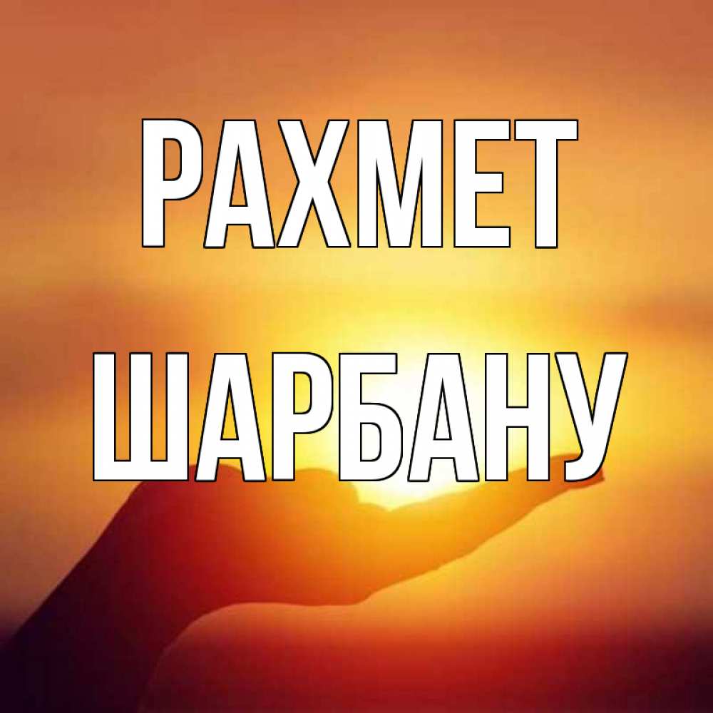 Күн сайын ашық хат с именем, ШАРБАНУ рахмет закат Онлайн тегін жүктеп алу тілектері бар керемет карта 