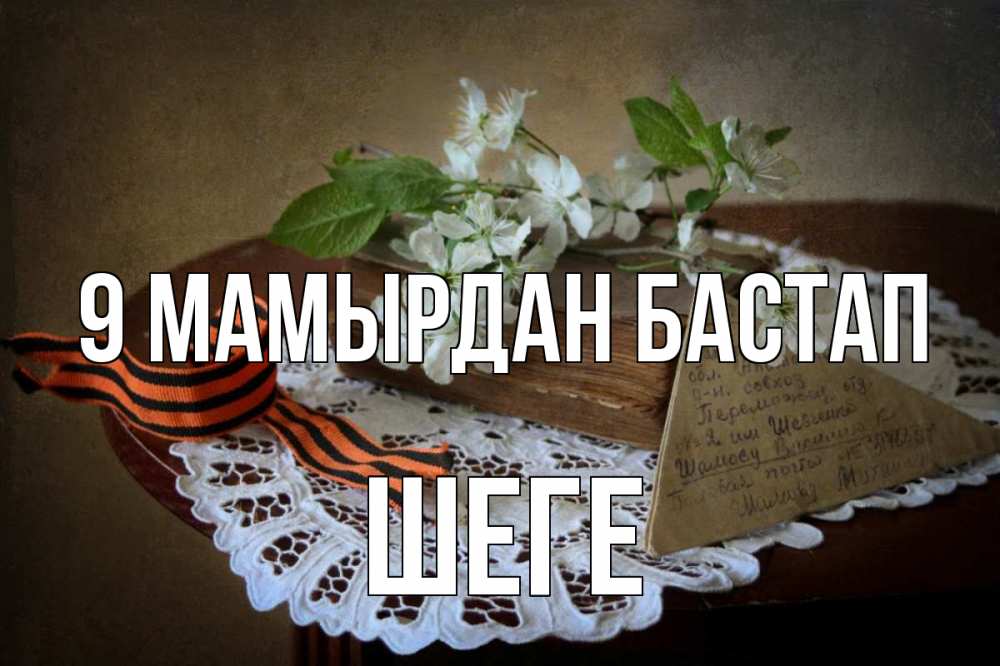 Күн сайын ашық хат с именем, ШЕГЕ 9 мамырдан бастап 9 мая Онлайн тегін жүктеп алу тілектері бар керемет карта 