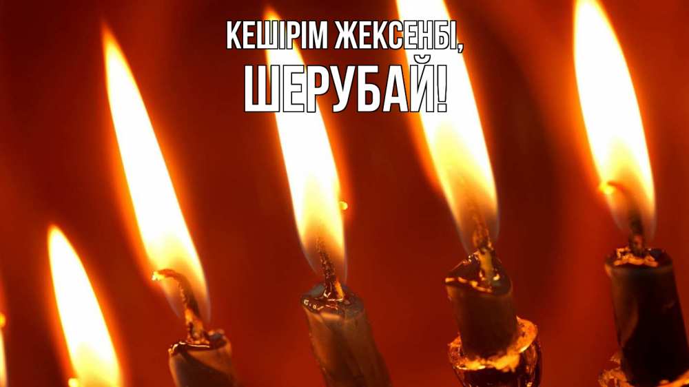 Күн сайын ашық хат с именем, ШЕРУБАЙ Кешірім жексенбі свечи Онлайн тегін жүктеп алу тілектері бар керемет карта 