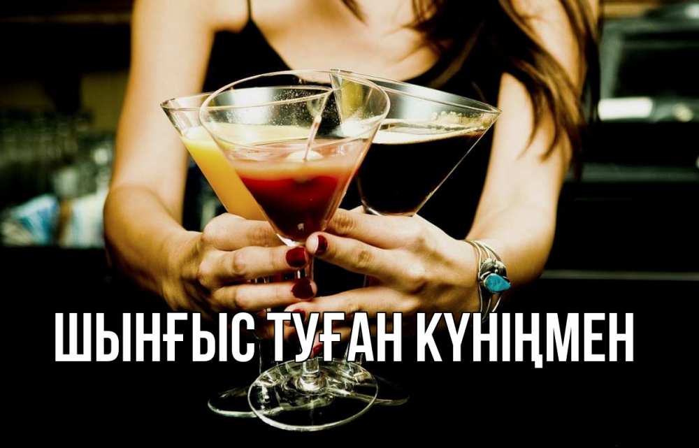 Картинка  с именем , ШЫНҒЫС! ТУҒАН КҮНІҢМЕН!