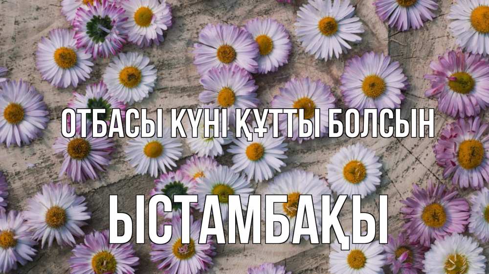 Күн сайын ашық хат с именем, ЫСТАМБАҚЫ отбасы күні құтты болсын с днем семьи Онлайн тегін жүктеп алу тілектері бар керемет карта 