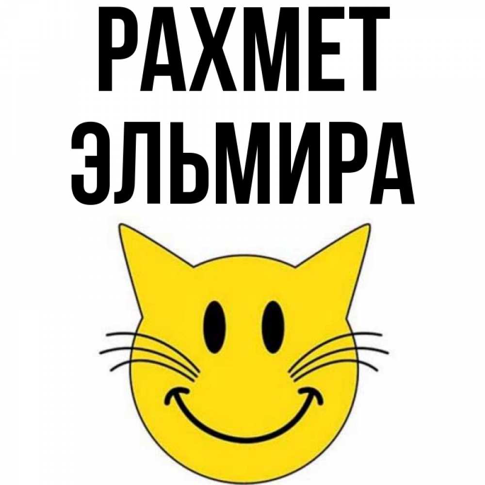 Күн сайын ашық хат с именем, Эльмира рахмет улыбающийся смайл кот Онлайн тегін жүктеп алу тілектері бар керемет карта 