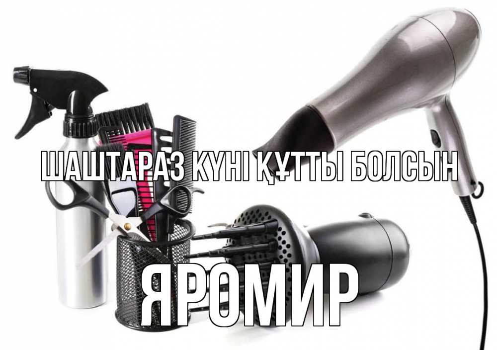 Күн сайын ашық хат с именем, Яромир Шаштараз күні құтты болсын расческа фен Онлайн тегін жүктеп алу тілектері бар керемет карта 
