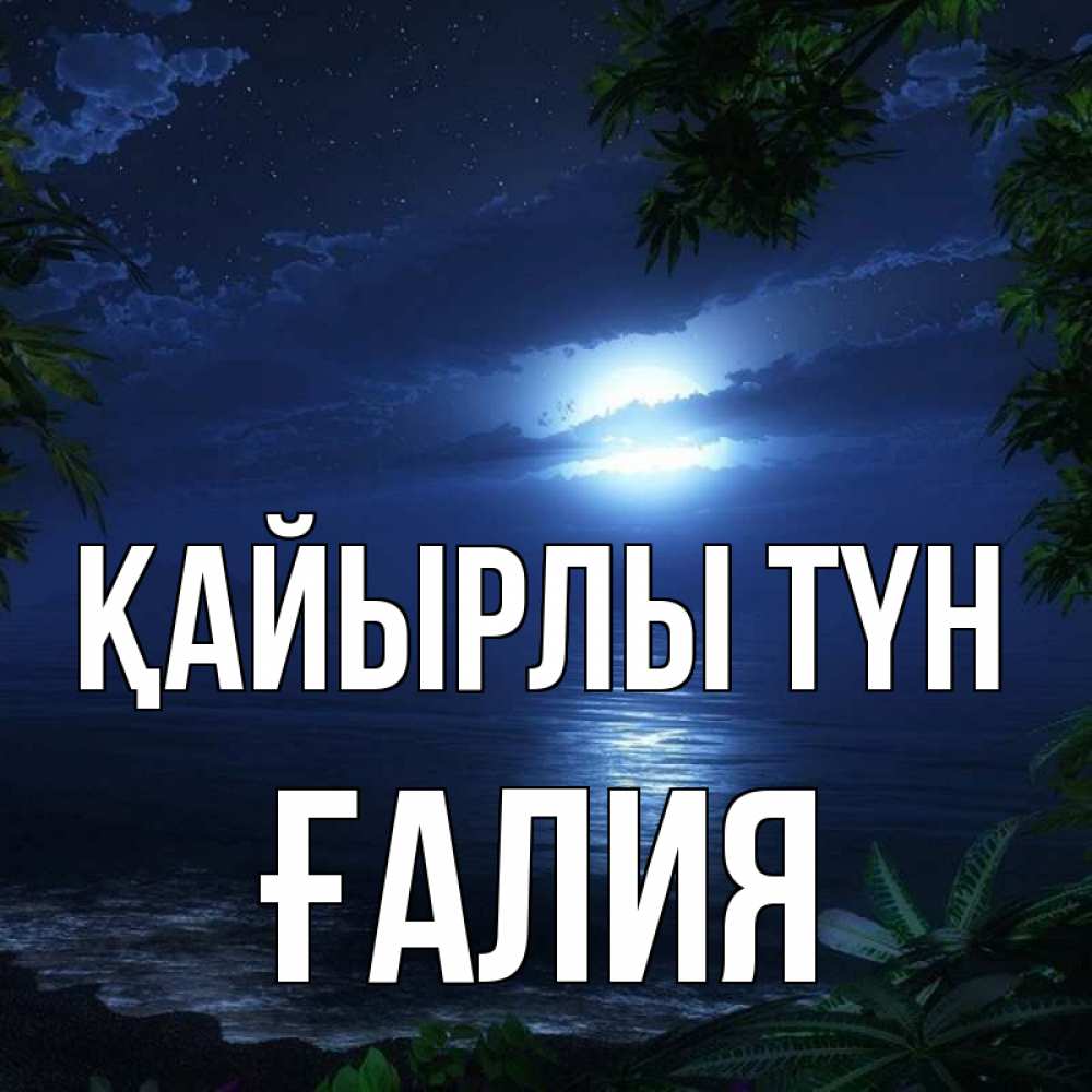 Күн сайын ашық хат с именем, ҒАЛИЯ Қайырлы түн тропический остров Онлайн тегін жүктеп алу тілектері бар керемет карта 