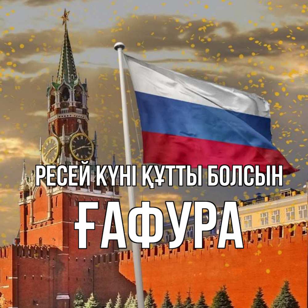 Күн сайын ашық хат с именем, ҒАФУРА Ресей күні құтты болсын С днем России Онлайн тегін жүктеп алу тілектері бар керемет карта 
