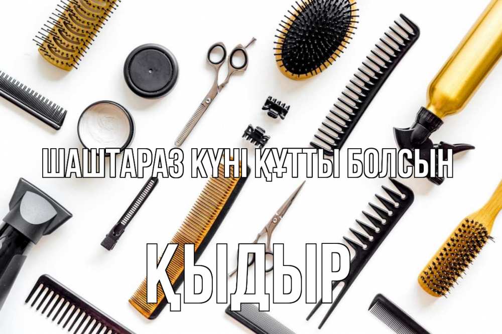 Күн сайын ашық хат с именем, ҚЫДЫР Шаштараз күні құтты болсын с днем парикмахера расческа Онлайн тегін жүктеп алу тілектері бар керемет карта 